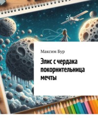 Элис с чердака покорнительница мечты