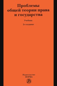 Проблемы общей теории права и государства