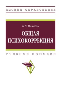 Общая психокоррекция