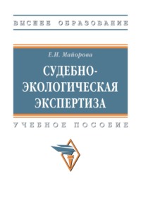 Судебно-экологическая экспертиза