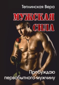 Мужская сила 2 том