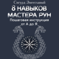 8 навыков мастера Рун. Пошаговая инструкция от А до Я