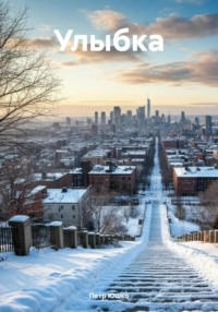 Улыбка