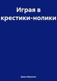 Играя в крестики-нолики