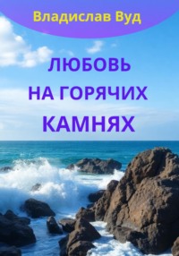 Любовь на горячих камнях