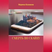 Смерть по скайпу
