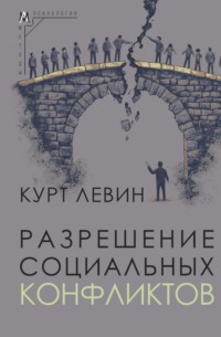 Разрешение социальных конфликтов