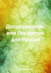 Доссоциализм, или Лекарство для России