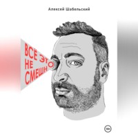 Всё это не смешно