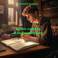 Начать сначала. Я восьмиклассник