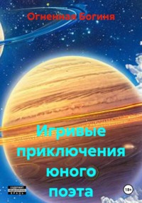 Игривые приключения юного поэта