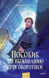 Пособие по выживанию для оборотней