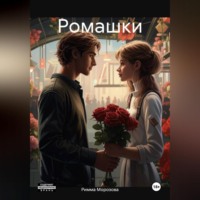 Ромашки