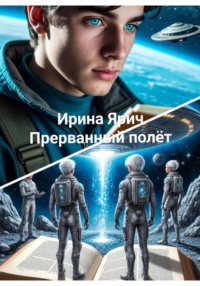 Прерванный полет, или Предыстория альбиносов Средиводья