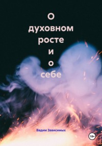 О духовном росте и о себе