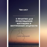 Чек-лист 5 практик для пробуждения интуиции и внутренней мудрости