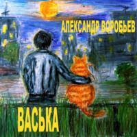 Васька