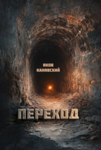 Переход