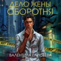 Дело жены оборотня