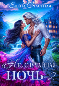 (Не) случайная ночь – 2, или Свадьбы не будет, дракон!
