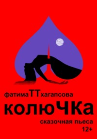 Колючка