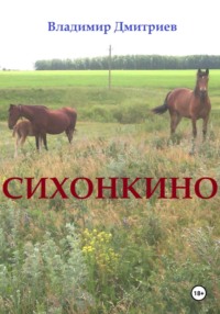 Сихонкино