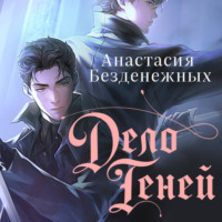 Дело Теней