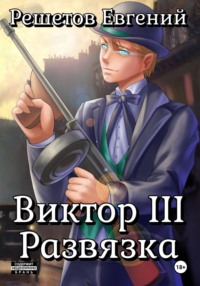 Виктор III. Развязка