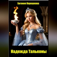 Надежда Тальконы
