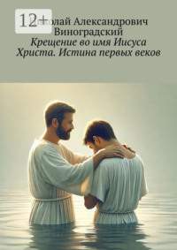 Крещение во имя Иисуса Христа. Истина первых веков