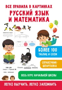 Все правила в картинках. Русский язык и математика