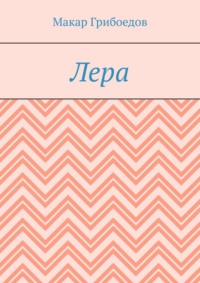 Лера