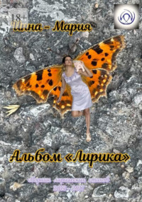 Альбом «Лирика». Сборник лирических стихов