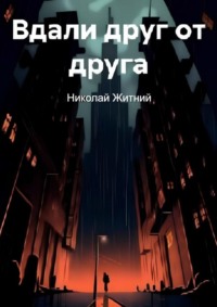 Вдали друг от друга