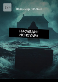 Наследие Монсуара