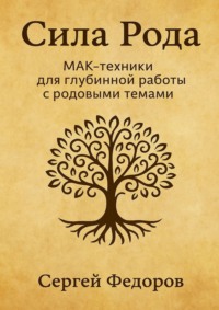 Сила Рода. МАК-техники для глубинной работы с родовыми темами