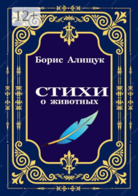 Стихи о животных