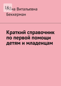 Краткий справочник по первой помощи детям и младенцам