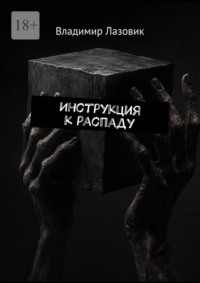 Инструкция к распаду