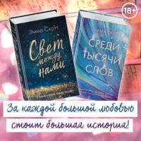 Свет между нами. Среди тысячи звёзд. Комплект из 2 книг