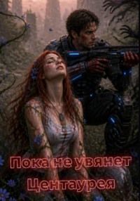 Пока не увянет Центаурея