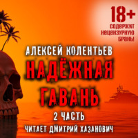 Надёжная гавань (часть 2)