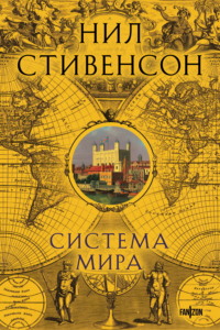 Система мира