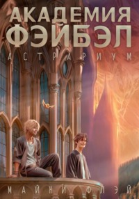 Академия Фэйбэл: Астрариум