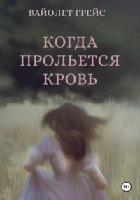 Когда прольётся кровь