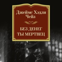 Без денег ты мертвец
