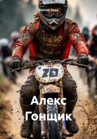 Алекс Гонщик