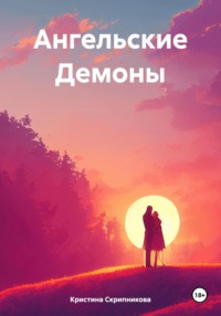 Ангельские Демоны