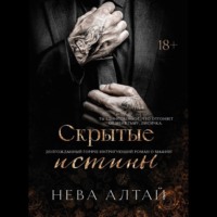 Скрытые истины