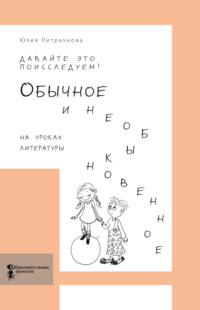 Давайте это поисследуем! Обычное и необыкновенное на уроках литературы
